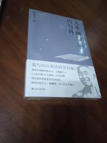 文本阐释的内与外（戴建业作品集）