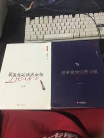 我亲爱的法医小姐：全二册