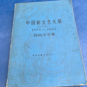 中国新文艺大系1976---1982民间文学集