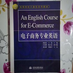 21世纪高等院校计算机系列教材：电子商务专业英语