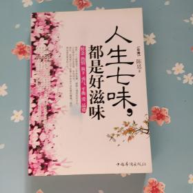 人生七味，都是好滋味