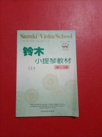 铃木小提琴教材：第1、2册 第 一 二 册 内有笔记 无光盘