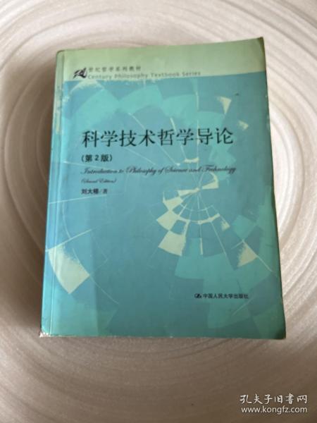 21世纪哲学系列教材：科学技术哲学导论（第2版）