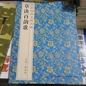 草诀百韵歌鲍春艳著