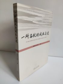 一所名校的成长自述