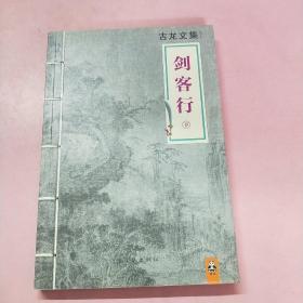 剑客行：下册