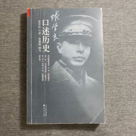 张学良口述历史