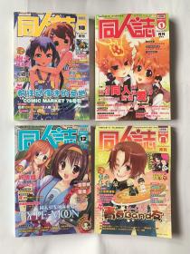 同人言志（2009.8、10、122008.12）漫画四本合
