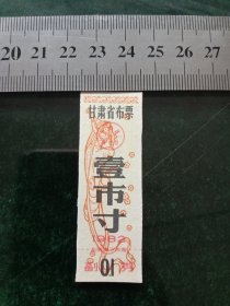 甘肃省布票，1982年一市寸