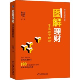 【正版新书】图解理财：零基础学理财