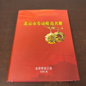 北京市劳动模范名册