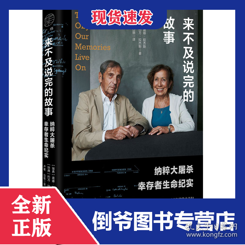 来不及说完的故事：纳粹大屠杀幸存者生命纪实