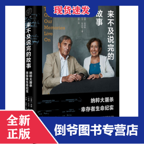 来不及说完的故事:纳粹大屠杀幸存者生命纪实
