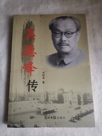 吴德峰传：湖北保康走出的革命家，1926—1927年国共合作时的武汉公安局长，国共决裂后先后任中共鄂南特委书记和赣北书记，建国时第一任武汉市长。著名红色特工，中共秘密交通创始人。