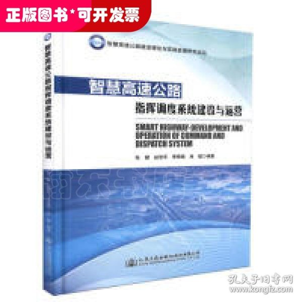 智慧高速公路建设理论与实践发展研究论丛：智慧高速公路指挥调度系统建设与运营