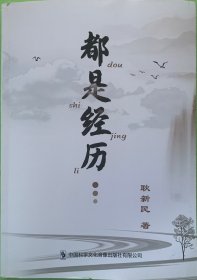 都是经历