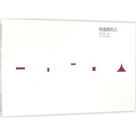 有温度的人 诗歌 周庆荣 新华正版