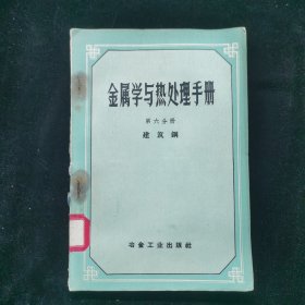 金屬學與熱處理手冊第六分冊建筑鋼