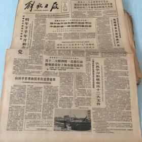 生日老报纸：1982年9月6日解放日报
