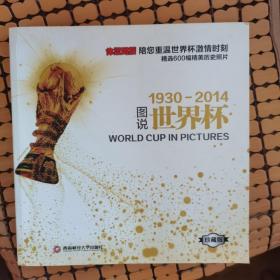 图说世界杯1930-2014（赠送一张书签）