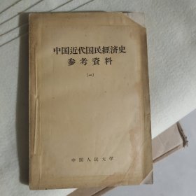 中国近代国民经济史参考资料一