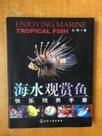 海水观赏鱼快乐饲养手册