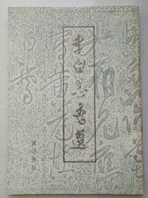 李白墨迹选 私藏自然旧品如图 黄山书社1992/9一版一印(本店不使用小快递 只用中通快递)