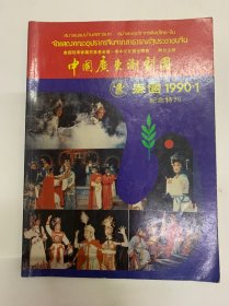 中国广东潮剧团1990年访泰国演出纪念特刊