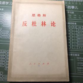 恩格斯-反杜林论-1970年2月版