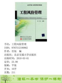 工程风险管理任旭北京交通大学出9787512100862任旭编北京交通大学出版社9787512100862