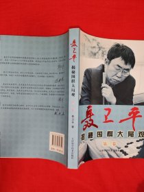 名家经典丨聂卫平揭秘围棋大局观（全二册插图版）原版书16开727页大厚本，印数稀少！