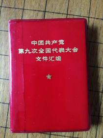 中国共产党第九次全国代表大会文件汇编