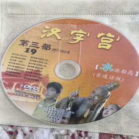 DVD《汉字宫第三部》278--334集