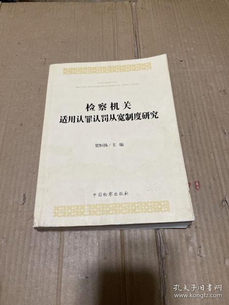 检察机关适用认罪认罚从宽制度研究