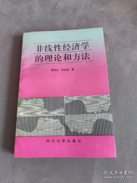 非线性经济学的理论和方法