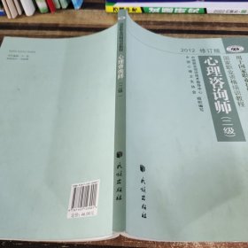 2012修订版心理咨询师：用于国家职业技能鉴定