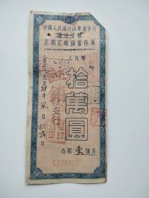 中国人民银行山东省分行优待售粮定期定额储蓄存单——拾萬圆（1954年）