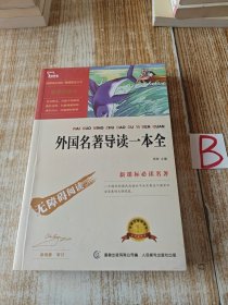 外国名著导读一本全 （一版一印）.