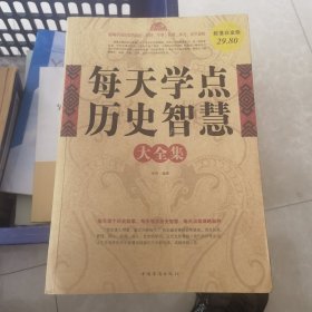 每天学点历史智慧大全集