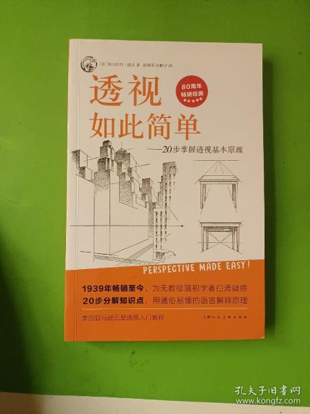 西方经典美术技法译丛——透视如此简单：20步掌握透视基本原理