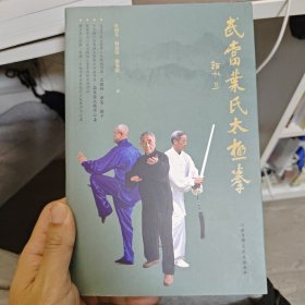 武当叶氏太极拳