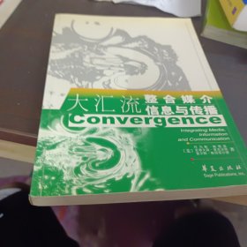 大汇流整合媒介信息与传播/高校经典教材译丛