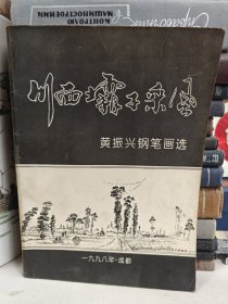 川西坝子采风-黄振兴钢笔画选