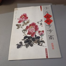 少儿国画步步高：植物篇