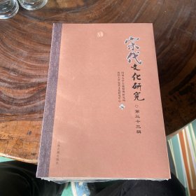 宋代文化研究第三十三