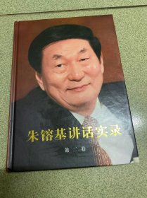 朱镕基讲话实录（第2卷）