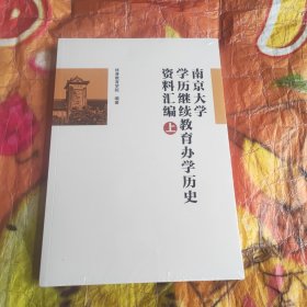 南京大学学历继续教育办学历史资料汇编上（未拆封）