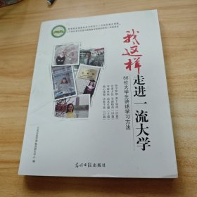 我这样走进一流大学:66位大学生讲述学习方法