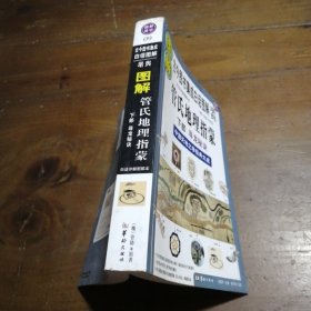 图解管氏地理指蒙.下部.寻龙秘诀[魏]管辂  原著；许颐平  主编华龄出版社