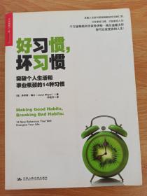 好习惯，坏习惯：突破个人生活和事业瓶颈的14种习惯